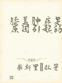 膝盖肿疼是什么原因引起的