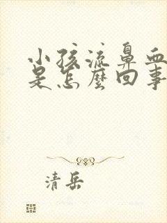 小孩流鼻血头疼是怎么回事