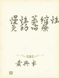 慢性萎缩性肠胃炎的治疗