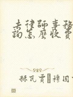 去律师事务所咨询怎么收费