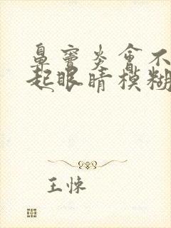 鼻窦炎会不会引起眼睛模糊