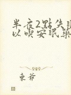 半夜2点失眠可以吃安眠药吗封面
