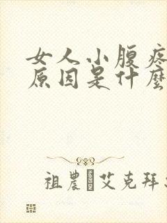 女人小腹疼痛的原因是什么