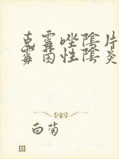 克霉唑阴片治疗霉菌性阴炎效果好吗封面