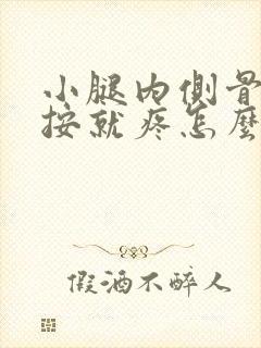 小腿内侧骨头一按就疼怎么回事