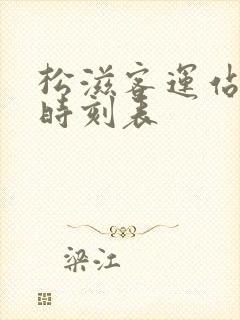 松滋客运站班车时刻表封面