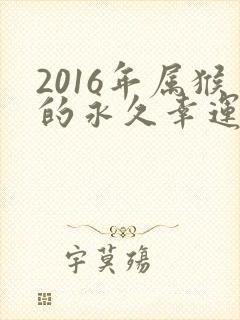 2016年属猴的永久幸运颜色