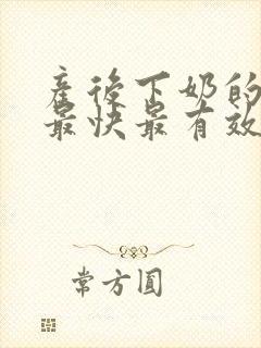 产后下奶的方法最快最有效