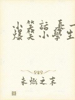 小笑话 长一点爆笑小学生