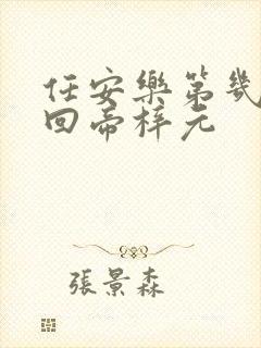 任安乐第几集变回帝梓元