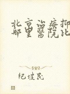 北京治疗抑郁上哪里医院比较好