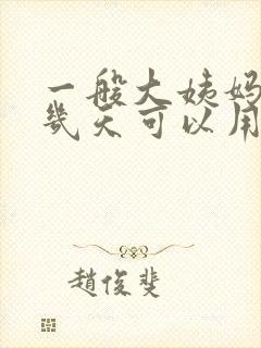 一般大姨妈推迟几天可以用验孕棒测出怀孕
