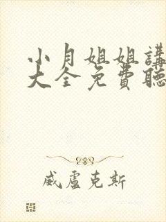 小月姐姐讲故事大全免费听