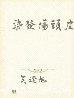 染发伤头皮吗封面