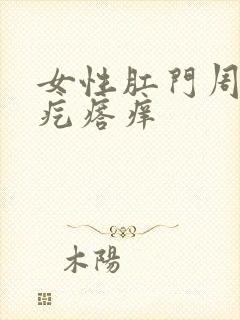 女性肛门周围长疙瘩痒封面