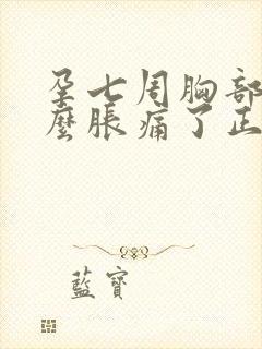孕七周胸部没那么胀痛了正常吗