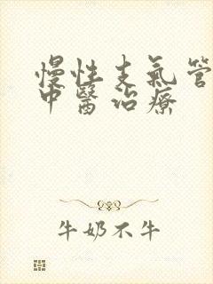 慢性支气管炎的中医治疗