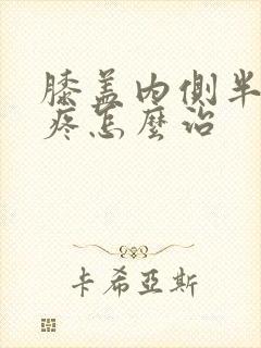 膝盖内侧半月板疼怎么治封面