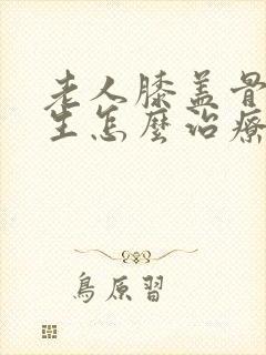 老人膝盖骨刺增生怎么治疗
