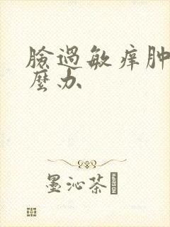 脸过敏痒肿红怎么办封面