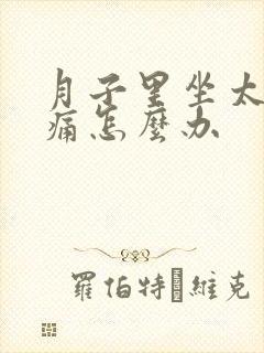 月子里坐太久腰痛怎么办
