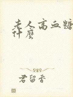 老人高血糖不吃什么