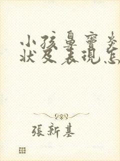 小孩鼻窦炎的症状及表现怎么治疗封面