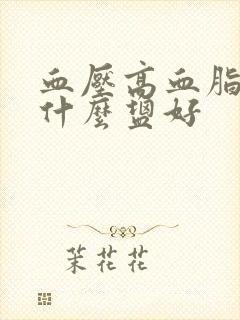血压高血脂高吃什么盐好
