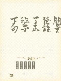 下班了发朋友圈句子正能量短句封面