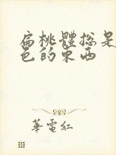 扁桃体总是有白色的东西