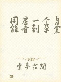 同房一个月b超能看到孕囊吗