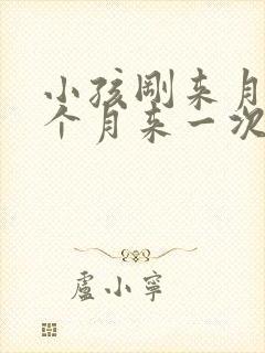 小孩刚来月经半个月来一次正常吗