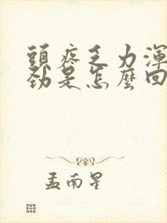 头疼乏力浑身没劲是怎么回事?
