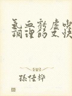 气血亏虚吃什么调理的又快又好女性封面