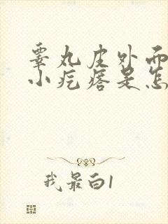 睾丸皮外面长了小疙瘩是怎么回事