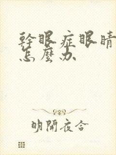 干眼症眼睛太干怎么办封面