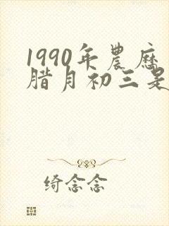 1990年农历腊月初三是什么星座封面