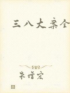 三八大案全集