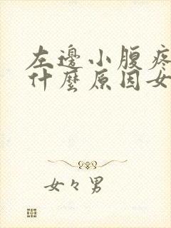 左边小腹疼痛是什么原因女性封面