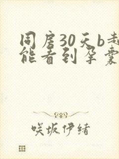 同房30天b超能看到孕囊吗