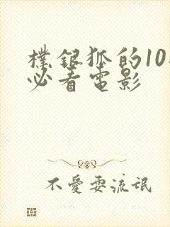朴银狐的10部必看电影