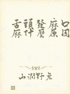 舌头发麻口腔发麻什么原因封面