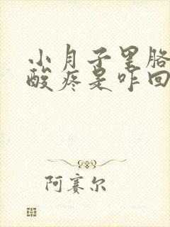 小月子里胳膊腿酸疼是咋回事呢