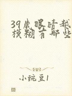 39岁眼睛越来模糊有哪些原因