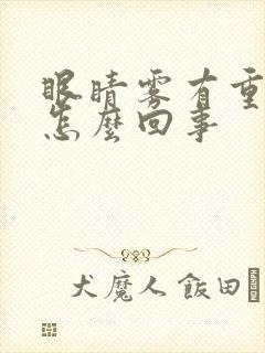眼睛雾有重影是怎么回事封面