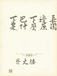 下巴下边长痘痘是什么原因引起的封面