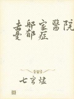 去哪家医院治疗忧郁症
