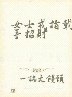 女士戒指戴哪个手招财