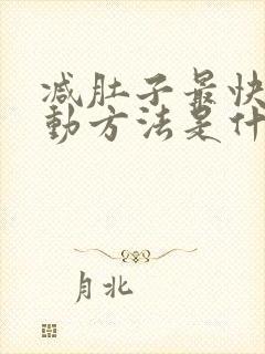 减肚子最快的运动方法是什么