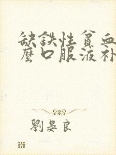 缺铁性贫血吃什么口服液补血最快封面